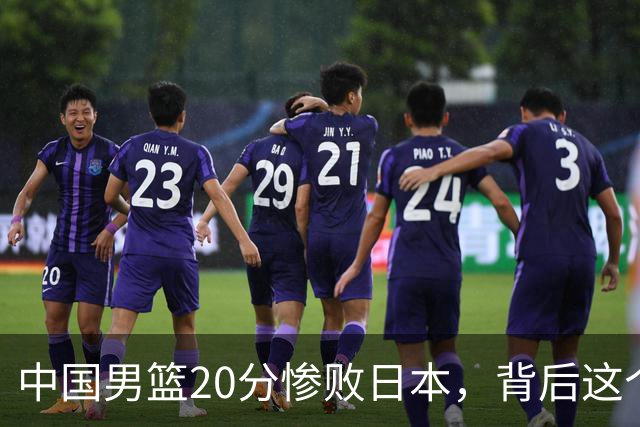 中国男篮20分惨败日本，背后这个严重的问题必须正视了