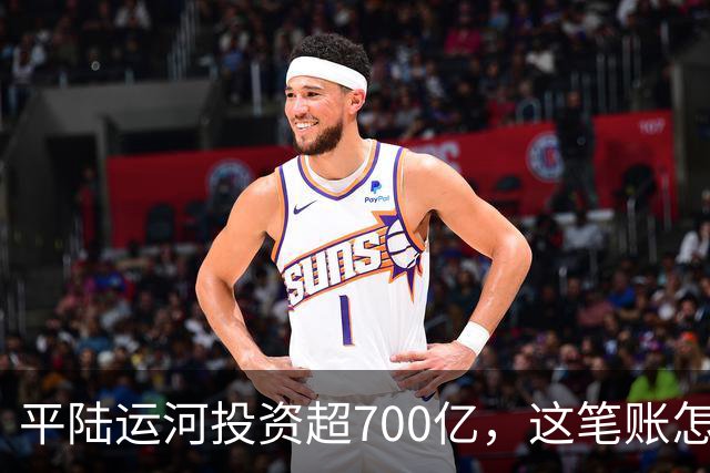 平陆运河投资超700亿，这笔账怎么算？