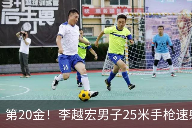 第20金！李越宏男子25米手枪速射夺冠 王鑫杰摘铜