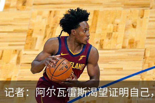 记者：阿尔瓦雷斯渴望证明自己，他是最急于赢得马竞球迷认可的人
